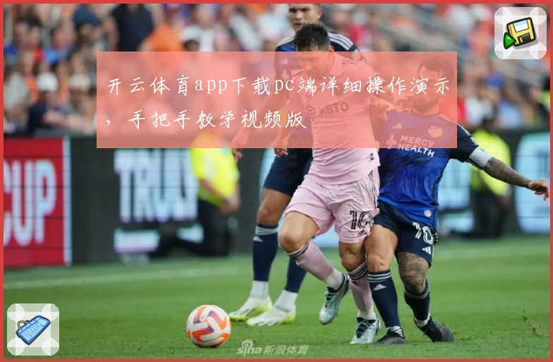 开云体育app下载pc端详细操作演示，手把手教学视频版
