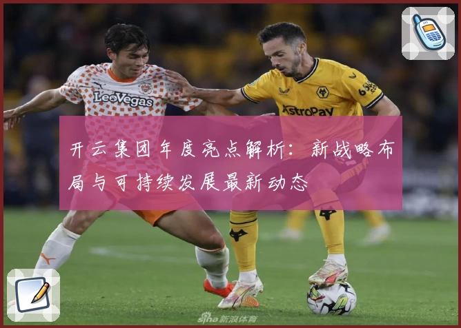 开云集团年度亮点解析：新战略布局与可持续发展最新动态