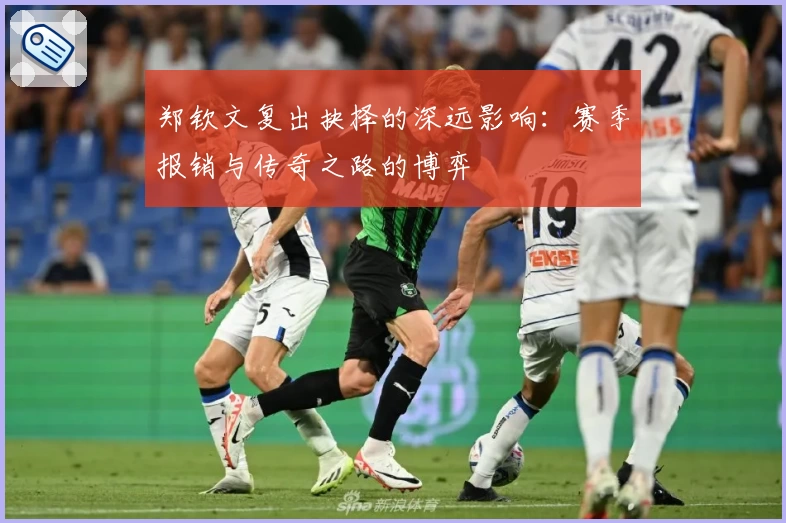 郑钦文复出抉择的深远影响：赛季报销与传奇之路的博弈