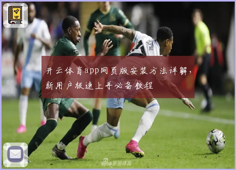 开云体育app网页版安装方法详解，新用户极速上手必备教程