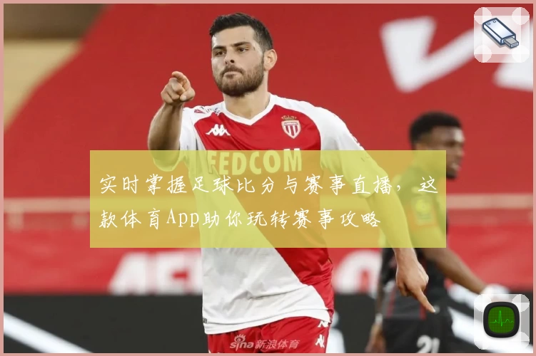 实时掌握足球比分与赛事直播,这款体育App助你玩转赛事攻略