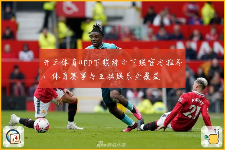 开云体育app下载综合下载官方推荐，体育赛事与互动娱乐全覆盖
