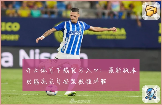 开云体育下载官方入口：最新版本功能亮点与安装教程详解