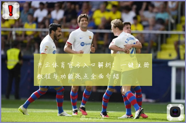 开云体育官方入口解析：一键注册教程与功能亮点全面介绍