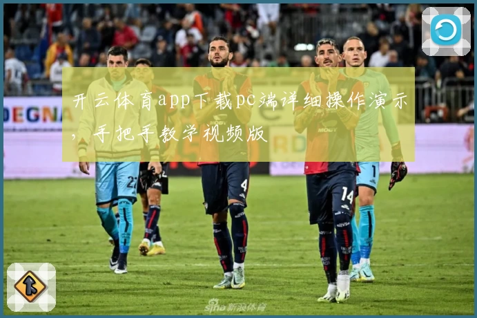 开云体育app下载pc端详细操作演示，手把手教学视频版