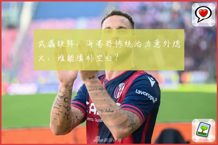 武磊缺阵，海港恐怖统治力意外熄火，谁能填补空白？