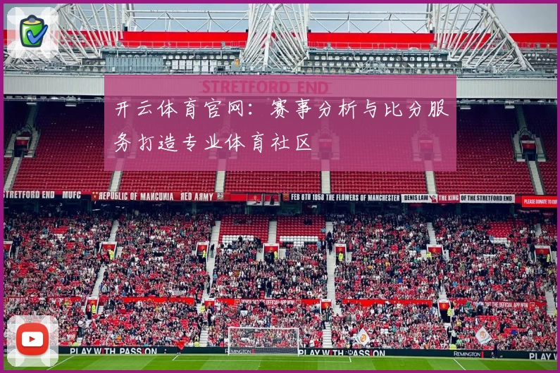 开云体育官网：赛事分析与比分服务打造专业体育社区