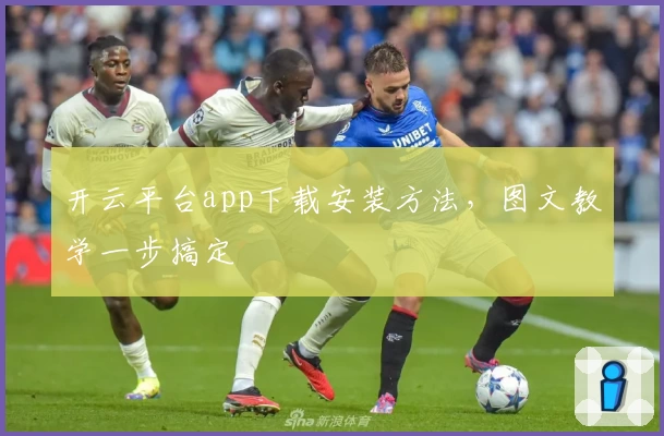 开云平台app下载安装方法，图文教学一步搞定