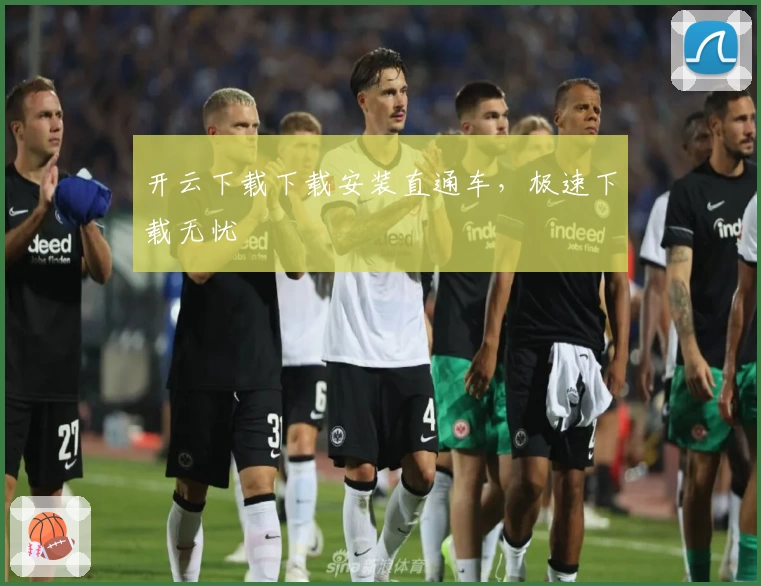 开云下载下载安装直通车，极速下载无忧