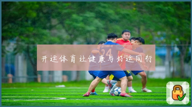 开运体育让健康与好运同行
