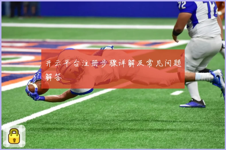 开云平台注册步骤详解及常见问题解答