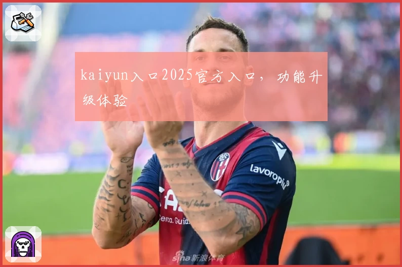kaiyun入口2025官方入口，功能升级体验