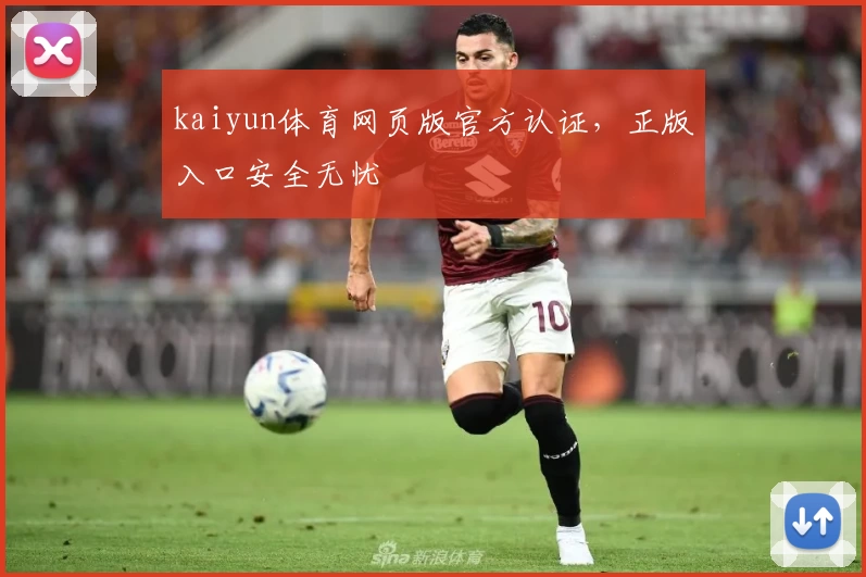 kaiyun体育网页版官方认证，正版入口安全无忧