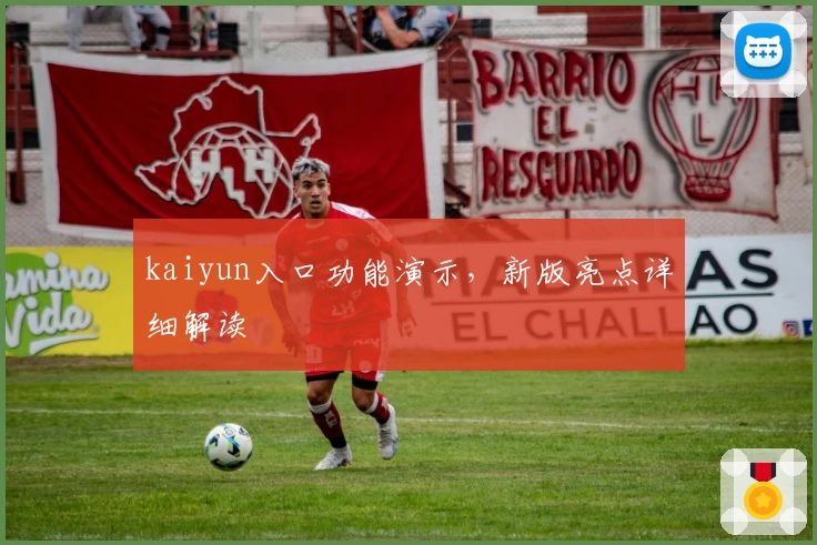 kaiyun入口功能演示，新版亮点详细解读