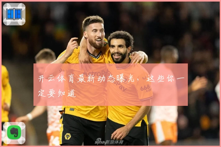 开云体育最新动态曝光,这些你一定要知道