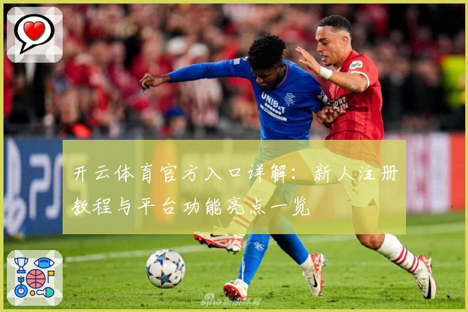 开云体育官方入口详解：新人注册教程与平台功能亮点一览