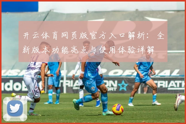 开云体育网页版官方入口解析：全新版本功能亮点与使用体验详解