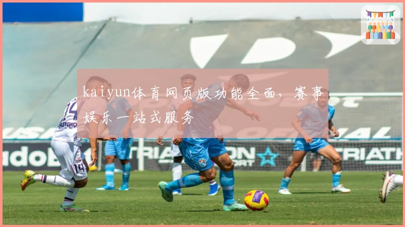 kaiyun体育网页版功能全面，赛事娱乐一站式服务