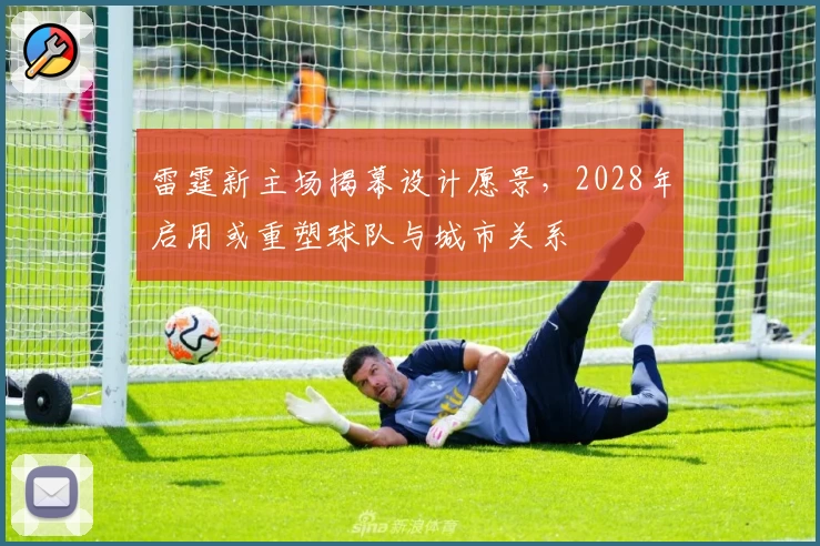 雷霆新主场揭幕设计愿景，2028年启用或重塑球队与城市关系